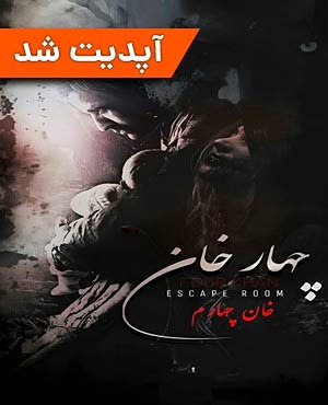 اتاق فرار چهار خان