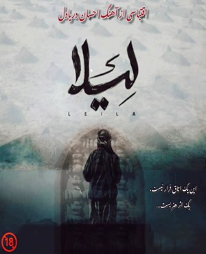 اتاق فرار لیلا