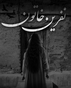 اتاق فرار ظلم آباد