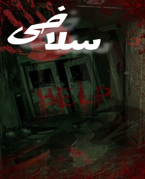 اتاق فرارسلاخی(ایلام)