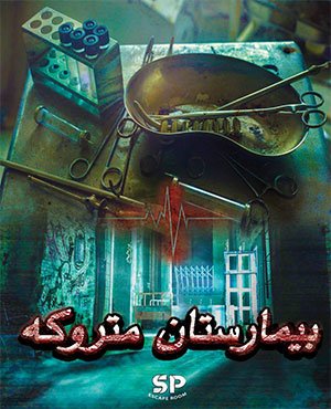 اتاق فراربیمارستان متروکه