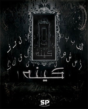 اتاق فرارکینه (بندرعباس)