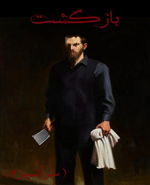 اتاق فراربازگشت( سرآشپز ۲ )