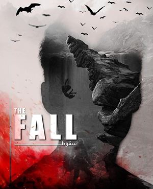 اتاق فرارسقوط (کرج)