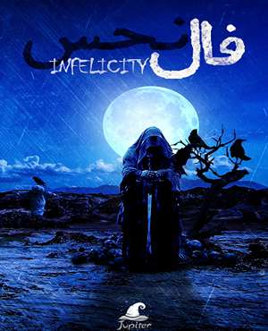 اتاق فرارفال نحس