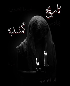 اتاق فرارتاریخ گمشده