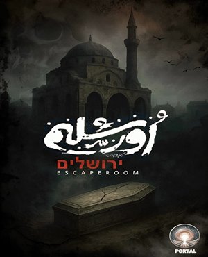 اتاق فراراورشلیم