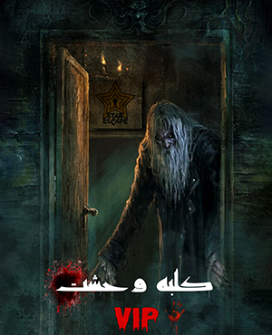 اتاق فرارکلبه وحشت (شهرکرد)