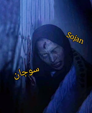 اتاق فرارسوجان
