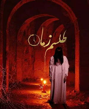 اتاق فرارطلسم زمان