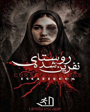 اتاق فرارروستای نفرین شده