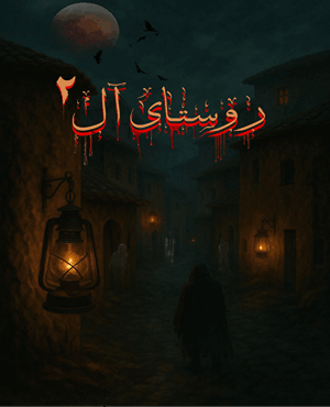 اتاق فرارروستای آل 2