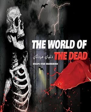 اتاق فراردنیای مردگان