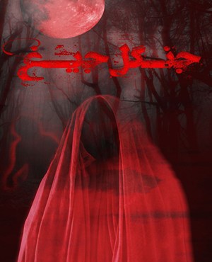 اتاق فرارجنگل جیغ