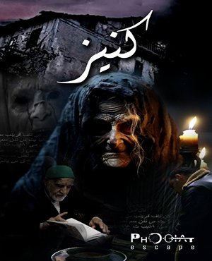 اتاق فرارکنیز