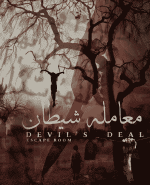 اتاق فرارمعامله شیطان