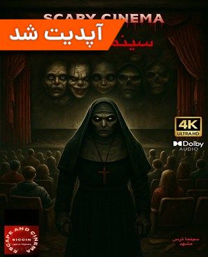 سینما ترس هاشمیه (مشهد)