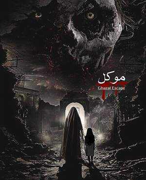 اتاق فرارموکل