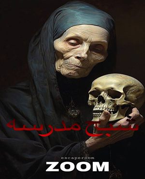 اتاق فرارشبح مدرسه