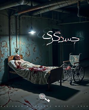 اتاق فرارجسدگری