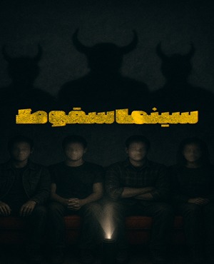 سینما ترس سقوط