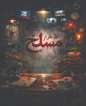 اتاق فرارمسلخ (قم)