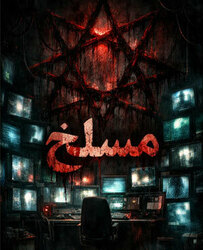 اتاق فرارمسلخ (قم)