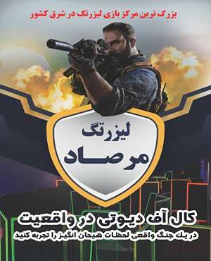 لیزرتگ مرصاد