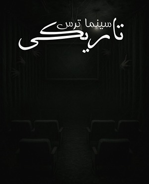 سینما ترس تاریکی
