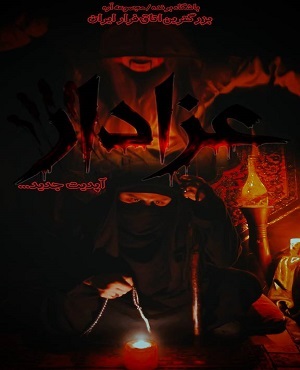 اتاق فرارعزادار (اره)