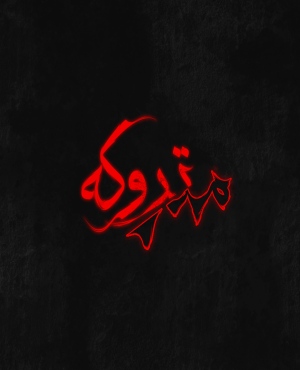 اتاق فرار متروکه (یزد)