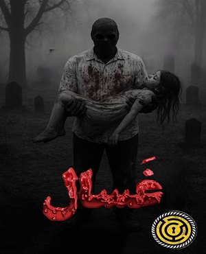 اتاق فرارغسال (کرمانشاه)