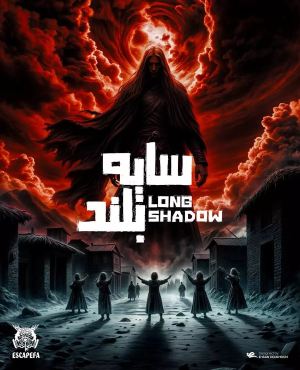 اتاق فرارسایه بلند