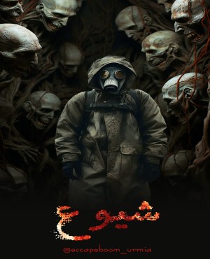اتاق فرارشیوع