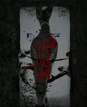 اتاق فرارشب اول قبر (آخرین غسل)