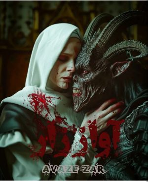 اتاق فرارآواز زار