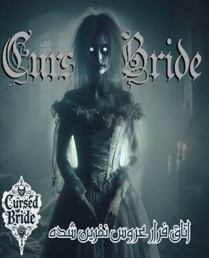 اتاق فرارعروس نفرین شده