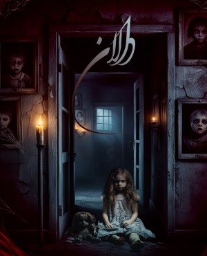 اتاق فراردالان