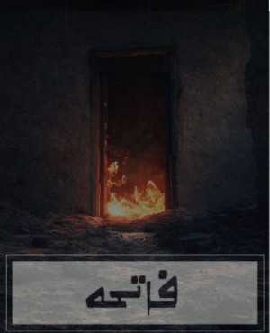 اتاق فرارفاتحه