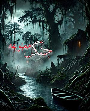 اتاق فرارجنگل ممنوعه