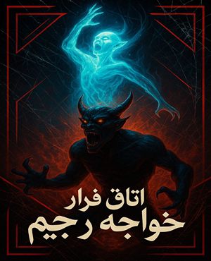 اتاق فرارخواجه رجیم