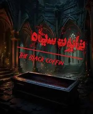 اتاق فرارتابوت سیاه