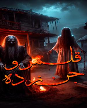 اتاق فرارقلمرو جن زده