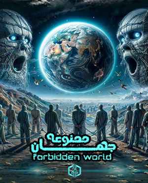 اتاق فرارجهان ممنوعه