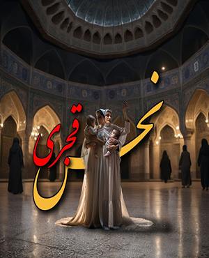 اتاق فرارنحس قجری