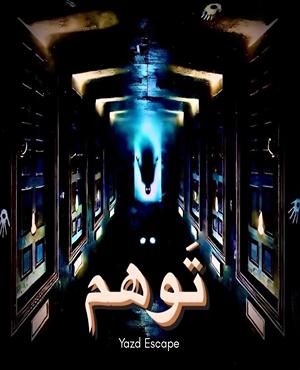 اتاق فرارتوهم(یزد)