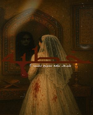 اتاق فرارخطبه (شبی که صبح نشد 2)