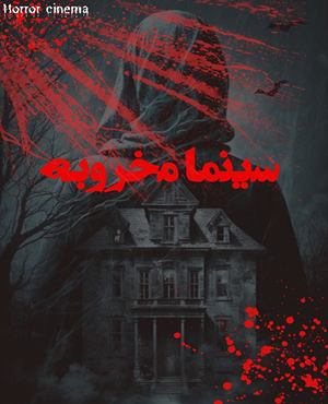 سینما ترس حمام مخروبه