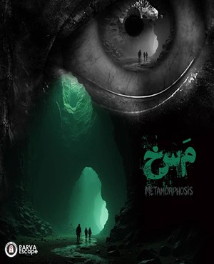 اتاق فرارمسخ