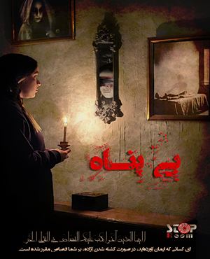 اتاق فراربی پناه(کرج)